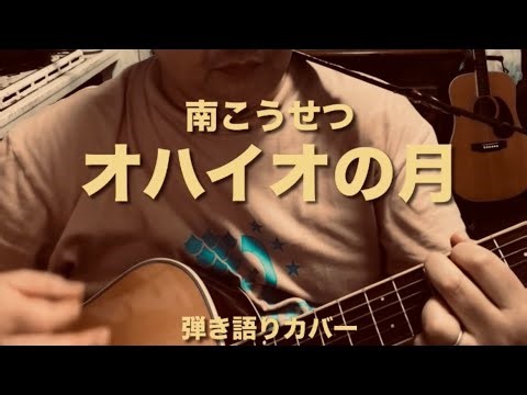 南こうせつ『オハイオの月』弾き語りカバー