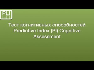 Тест Когнитивных способностей Predictive Index PI Cognitive Assessment. predictiveindex.