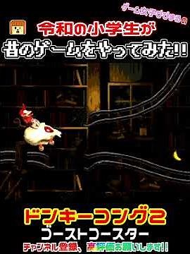 スーパーファミコン ドンキーコング２ ゴーストコースター #Shorts #令和の小学生が昔のゲームをやってみた #レトロゲーム