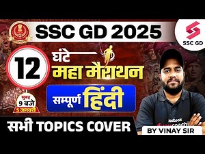 SSC GD Hindi Marathon Class 2025 | SSC GD Complete Hindi 12 घंटे मैराथन | SSC GD Hindi by Vinay Sir