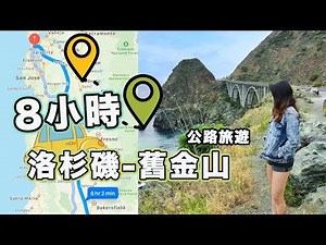 【超美】美西公路旅遊｜從洛杉磯開車到舊金山｜這些景點不要錯過｜Road trip from LA to SF