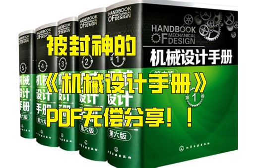 机械设计人手一本的必备资料《机械设计手册》1640页高清PDF！无偿分享！！！