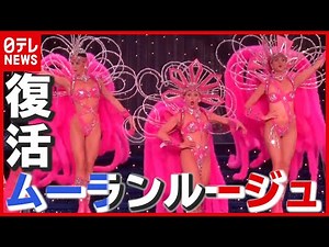 【パリ】“一年半ぶり” ショー映像をたっぷりと！ 「ムーランルージュ」が営業再開 “舞台裏”にも潜入 フランス