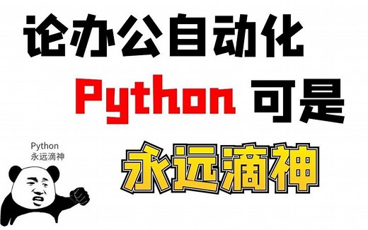 Python 办公自动化（windows和mac都支持）