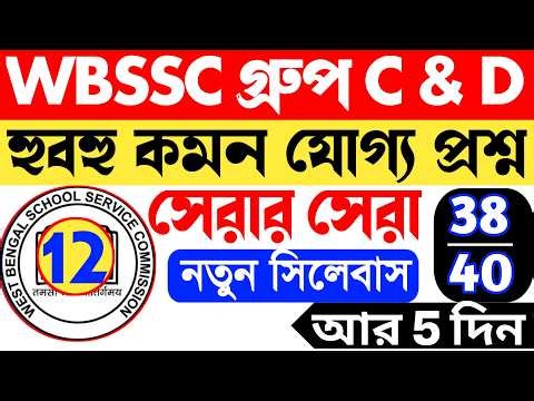 WBSSC Group C Mock Test 12 || wbssc group c question || wbssc exam