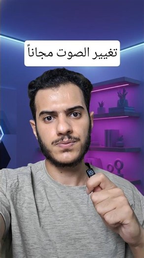طريقة تغيير الصوت مجاناً