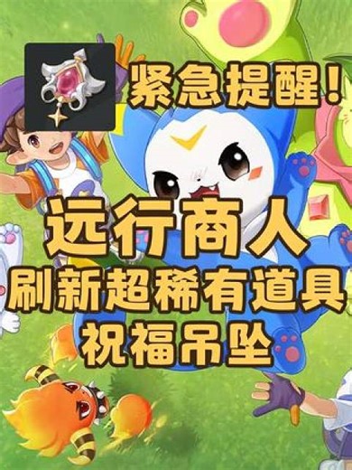 紧急提醒！远行商人刷新超稀有道具，可以定制极品炫彩精灵。24点前有效！