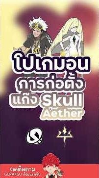EP.6 การก่อตั้งแก๊ง Skull and Aether #shorts #pokemon #pokemongen9 #pokémon #anime #โปเกมอน