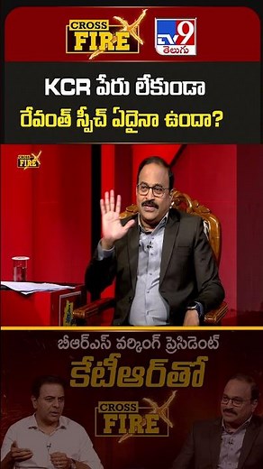 KCR పేరు లేకుండా రేవంత్‌ స్పీచ్‌ ఏదైనా ఉందా? : KTR - TV9