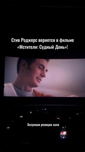 Фильмы & Сериалы: GeekReporters on Instagram: "😁 а все говорили, что это ИИ! Перед сеансами фильма «Аватар: Огонь и Пепел» в кинотеатрах показывают первый тизер-трейлер к фильму «Мстители: Судный День», который посвящен Стиву Роджерсу. Как вы уже знаете, тизер утек в сеть задолго до официального релиза, но несмотря на это, в интернете появляются ролики с безумной реакцией зала на возвращение Криса Эванса. Мировая премьера фильма «Мстителей 5» намечена на декабрь 2026 года. #AvengersDoomsDay #Av