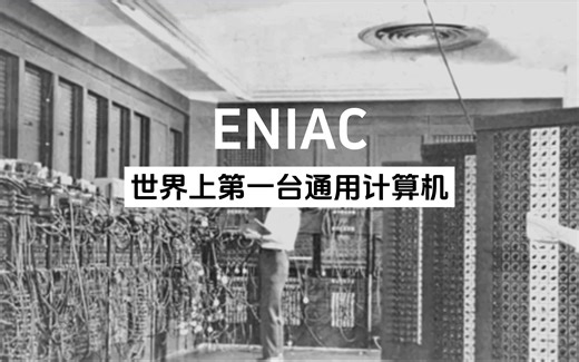 ENIAC，世界上第一台通用计算机，为战争而生的科技鼻祖