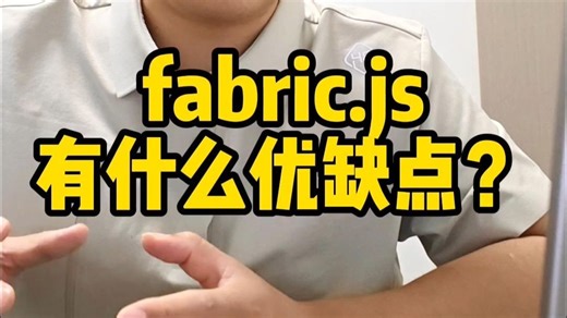 fabric.js优缺点分析
