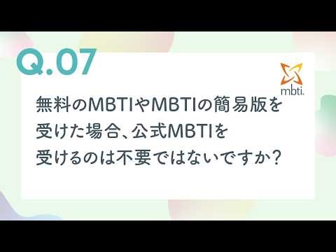 【Q7】無料のMBTIやMBTIの簡易版を受けた場合、公式MBTIを受けるのは不要ではないですか？ 一般社団法人日本MBTI協会