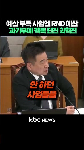 Choi Hyuk-jin, who threw a wrench into the Ministry of Science and ICT's RND budget for budget-sh...