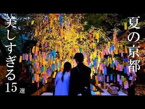 【永久保存版】夏の京都を味わい尽くす旅 涼と光のスポット15選