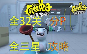 【攻略】疯狂兔子：编程学院 全32关分p三星攻略rabbit coding