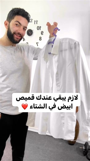 لازم يبقي عندك قميص ابيض في الشتاء ❤️ @nobastore2019 . . #fashion #fashionblogger #fashiondesigner #fashionstyle #fashionista #fashionmodel #fashionweek #fashionable #fashiongram #fashionphotography #fashionblog #fashionaddict #fashionista #fashiondiaries #blogger #bloggerstyle #blog #influencer #zara #photography #fitness #gym #bershka #shirt #jacket #clothes #clothing #model #modeling #mensfashion #menstyle | Ahmed Saad