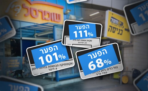 תחקיר מיוחד: המותג הזול של שופרסל לחרדים – שאין אפילו ברשת