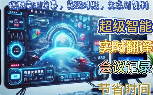 超酷AI神器 视频转文字实时字幕实时翻译双语同屏 文本可导出 多语言支持 完全免费 国内可用 碾压Google实时字幕和微软悬浮字幕