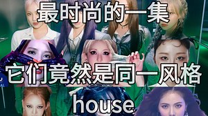 KPOP歌曲中的House(浩室)风格音乐