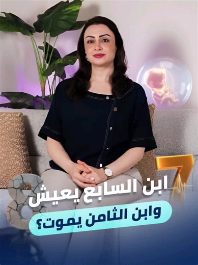 ابن السابع متل التاسع .. بيعيش اما ابن الثامن بيموت 🚫🚫 خلال فترة الحمل تنتشر الكثير من المعلومات بين الناس، لكن الأهم دائمًا هو الاعتماد على المعلومة الطبية الصحيحة والمتابعة مع طبيب مختص. طبياً، كل يوم إضافي يقضيه الجنين داخل رحم الأم يساهم في اكتمال نموه بشكل أفضل، لذلك بقاء الطفل داخل الرحم أطول قدر ممكن — ضمن المسار الطبيعي للحمل — يكون دائمًا الخيار الأفضل لنضجه وصحته. 👶 المتابعة المنتظمة تساعد على تقييم الحالة بدقة واتخاذ القرار الأنسب للحفاظ على صحة الأم والجنين. الهدف دائمًا هو الوصول