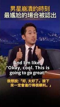英語聽力練習及測試 English Listening Practice & Assessment - Steven Yeun 男星崩潰的時刻 最尷尬的場合被認出