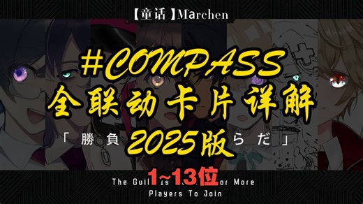 【联动详解】2025年系统详解全联动卡片！（1-13位）#COMPASS