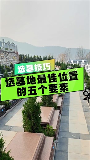 如何选择墓地的最佳位置