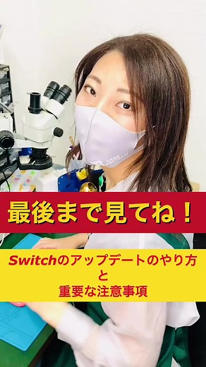 【絶対見てね】アップデートのやり方と注意点！#nintendoswitch #switch修理 #アップデート #任天堂switch #switchlite