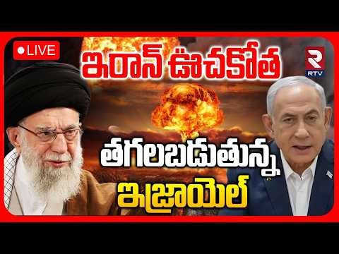 Iran - Israel War🔴LIVE : తగలబడుతున్న ఇజ్రాయెల్ | Mojtaba khamenei | Netanyahu | Tehran | RTV