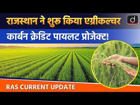 Rajasthan Launches Agricultural Carbon Credit Project | RAS Current Update | Drishti RAS
