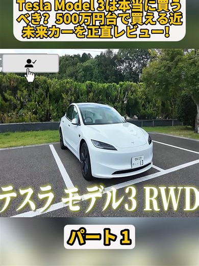 新型Tesla Model 3のレビューと試乗体験