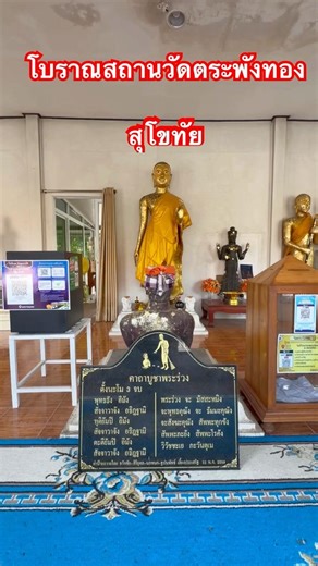 พระร่วง#โบราณสถานวัดตระพังทอง#สุโขทัย #โบราณสถาน #พระร่วง