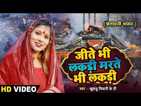 Jite Bhi Lakdi Marte Bhi Lakdi Dekh Tamasha Lakdi Ka | Khushbu Tiwari Kt | Chetawani Bhajan
