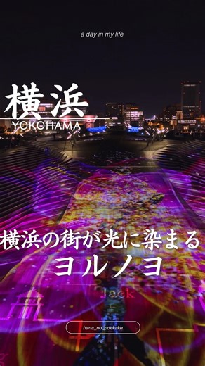 hana ⌇首都圏発お出かけ日記 | @hana_no_odekake ︎◀︎◀︎他の投稿はコチラ❤︎ 見てくれてありがとう♡ 良かったら保存して見返してね！ \\街中が光で溢れる✨// 日本新三大夜景都市にも選ばれた横浜で 日本最大級のイルミネーションイベント！... | Instagram