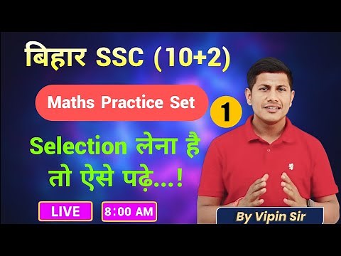 Selection लेना है तो ऐसे पढ़े | BSSC Math Practice Set | By Vipin Sir | BSSC MATH | MATHS MASTI