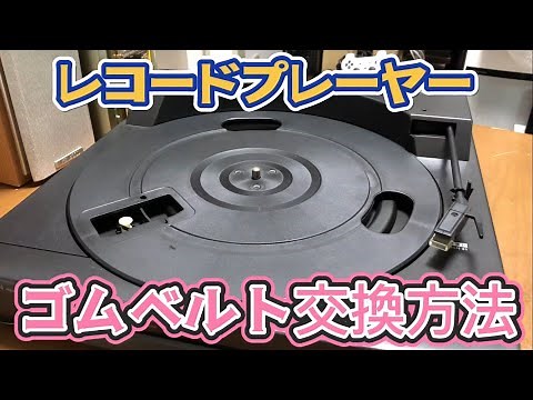 【レコードプレーヤー】ゴムベルト交換方法【ハードオフのジャンクを復活させよう！】ターンテーブルの分解修理