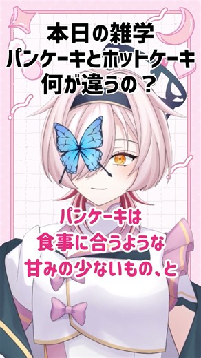 雑学：パンケーキとホットケーキの違いって？（百軒カナリ）#vtuber #shorts