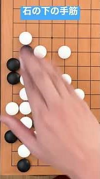 [1 Minute Go Lesson] The technique under the stone: How to move from here to the example shape? [...
