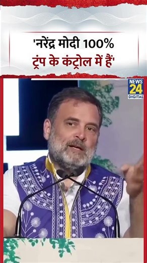 Rahul Gandhi on PM Modi: 'नरेंद्र मोदी 100% ट्रंप के कंट्रोल में हैं'#rahulgandhi #pmmodi #congress