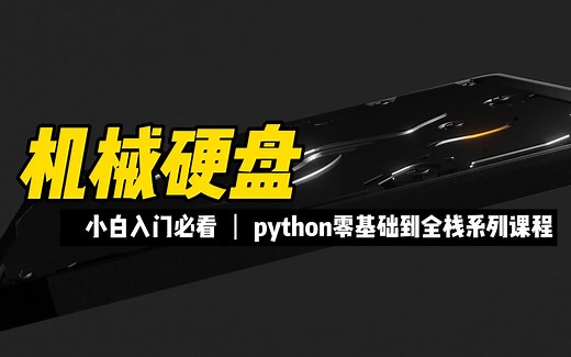 机械硬盘 - 《python零基础到全栈系列》