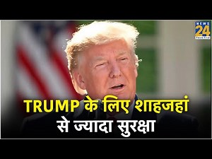 Trump के लिए शाहजहां से ज्यादा सुरक्षा