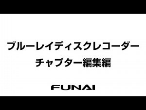 【FUNAIブルーレイレコーダー】チャプター編集編