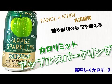 FANCL×KIRIN共同開発！カロリミット アップルスパークリング！糖や脂肪の吸収を抑える食物繊維たっぷりなアップル炭酸！カロリーゼロだけど甘く美味しい！幸せの炭酸ジュース 炭酸飲料新商品