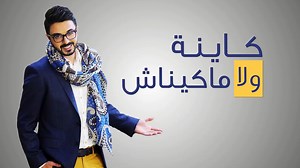 Chawki - Kayna Wla Makaynach (EXCLUSIVE Lyric Clip) | (شوقي - كاينة ولا ماكيناش (حصرياً