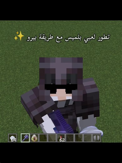 تطور لعبي بلميس في ماينكرافت مع طريقة بيرو