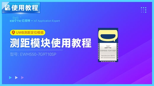 EWM550-7G9T10SP测距使用教程
