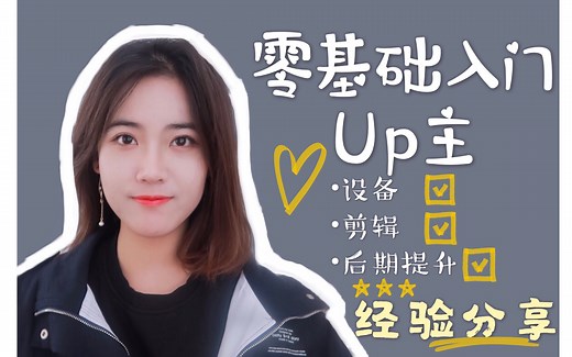 经验干货向」零基础入门成为up主+vlogger【如何学习视频制作/ 设备/ 剪辑/ 后期/如何做出自然流畅的vlog】解决你的镜头恐惧！