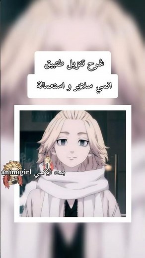 كيف تنزل انمي سلاير و استعماله/ حبيت #بنت_الانمي #animigirl #شروحات