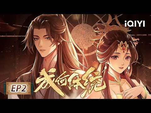 How dare you!? | EP2: I'll take care of you | iQIYI Anime【Subscribe us】